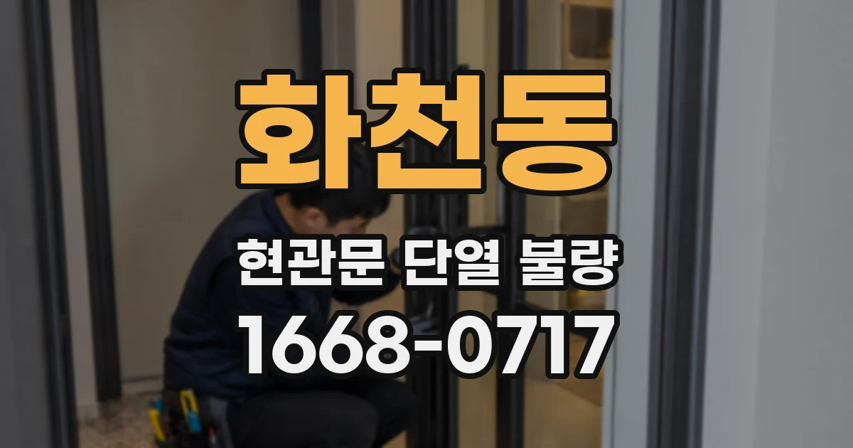 화천동 현관문 단열 불량