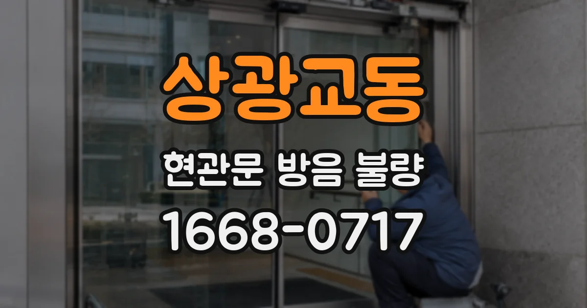 상광교동 현관문 방음 불량