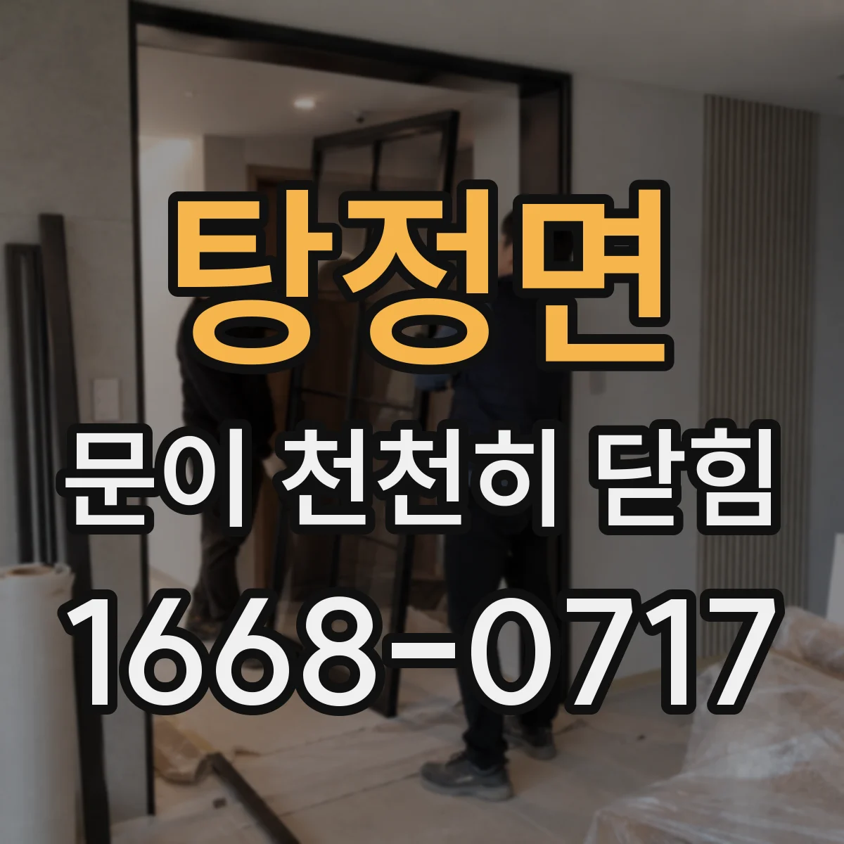 탕정면 문이 천천히 닫힘