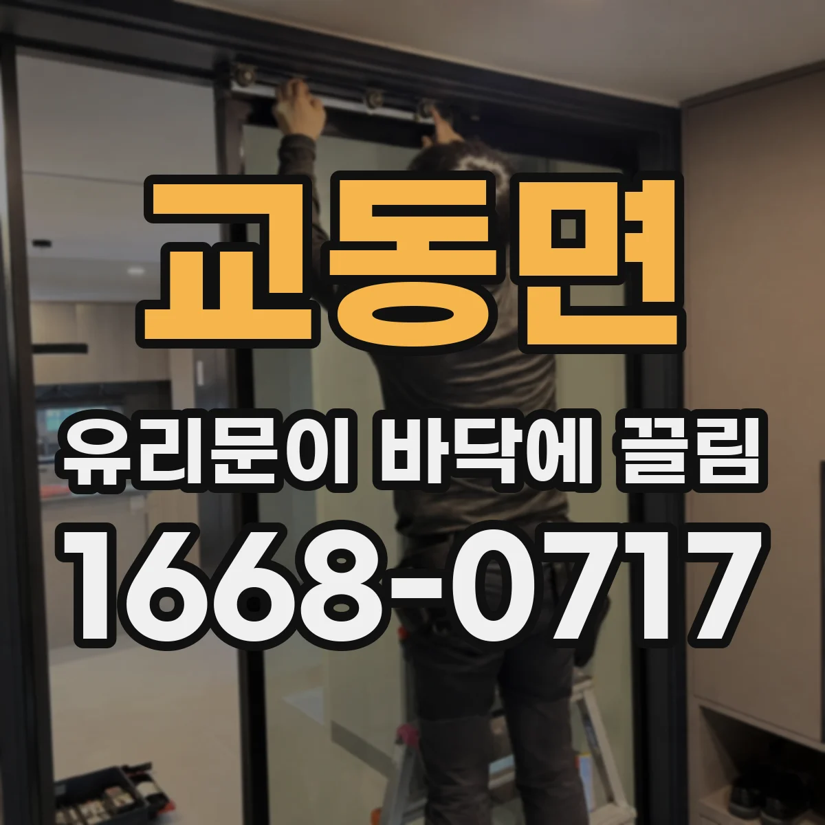 교동면 유리문이 바닥에 끌림