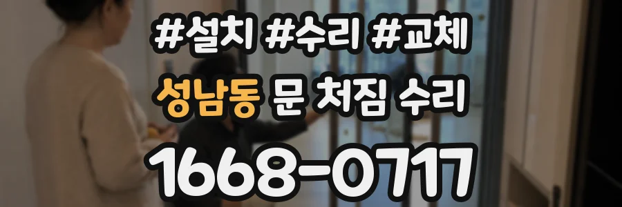 성남동 문 처짐 수리