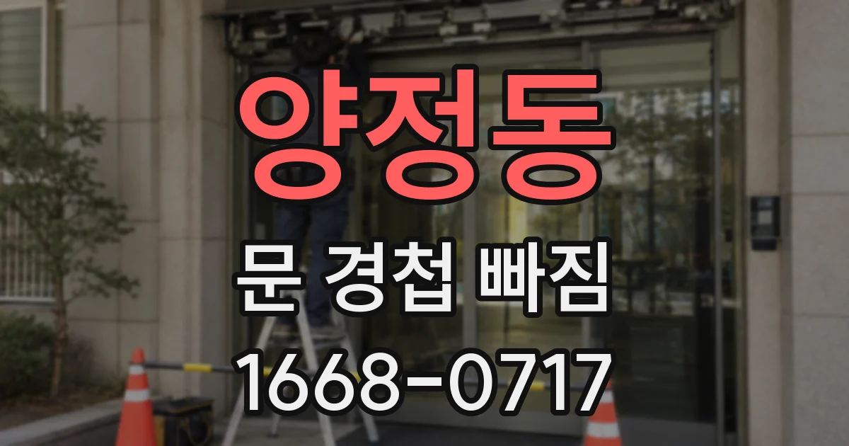 양정동 문 경첩 빠짐