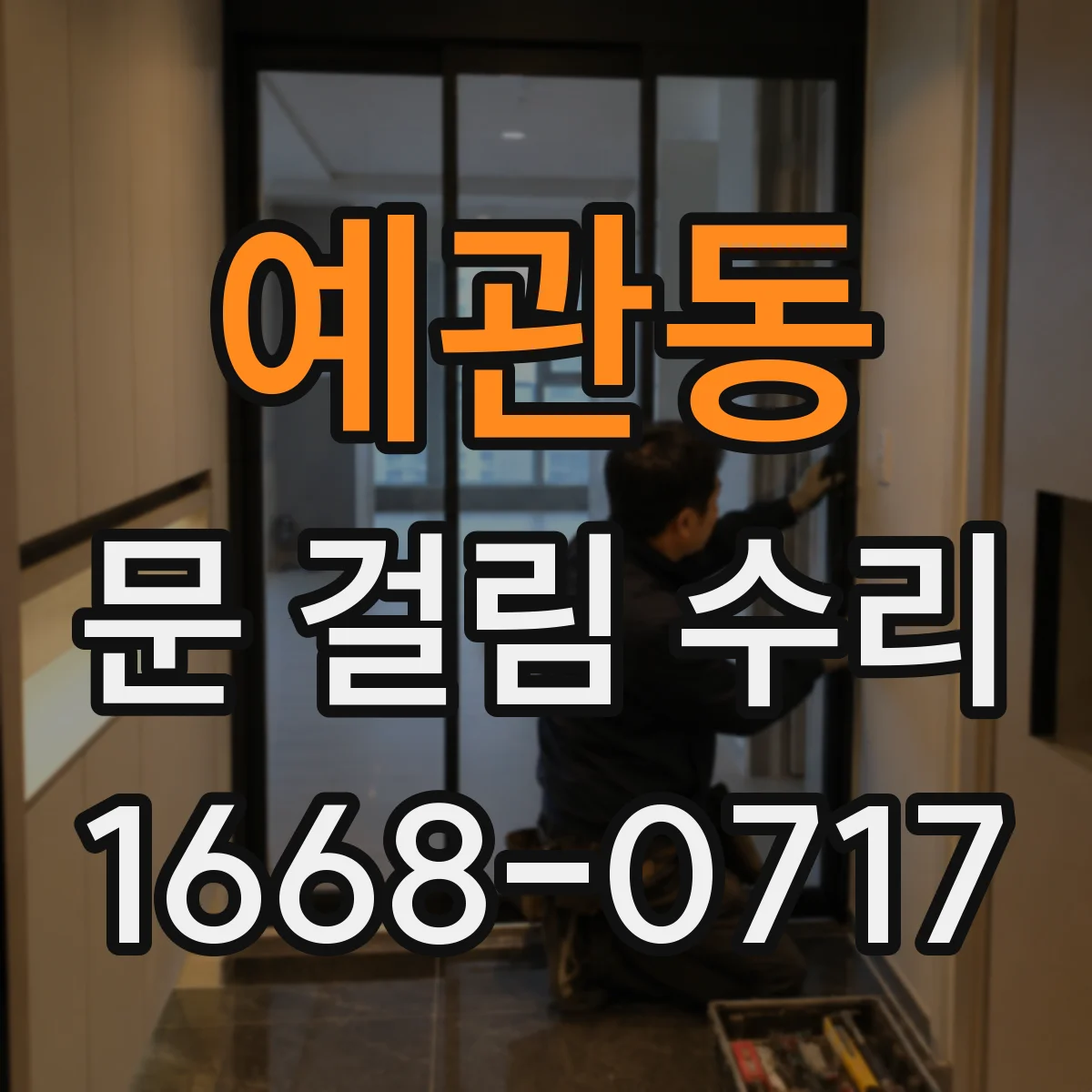예관동 문 걸림 수리