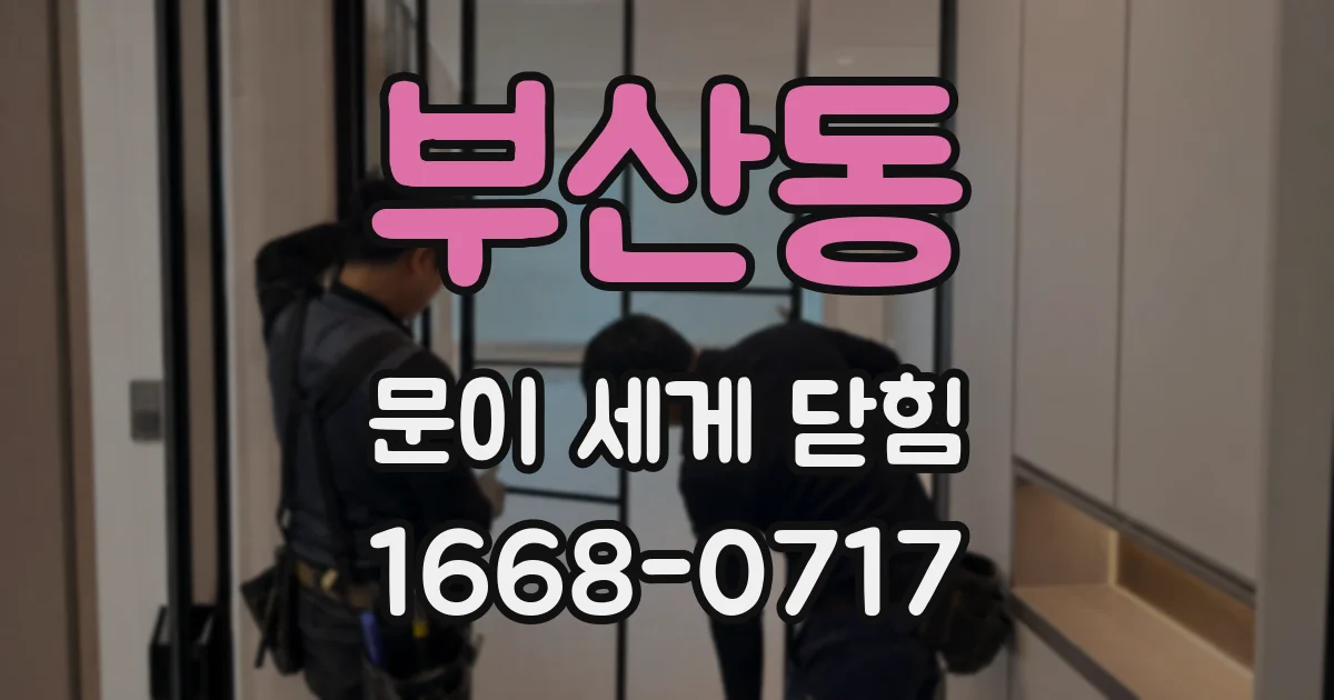 부산동 문이 세게 닫힘