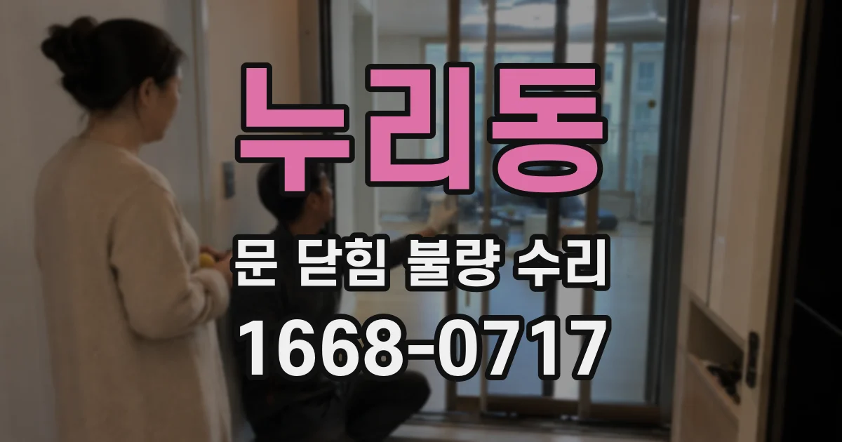 누리동 문 닫힘 불량 수리