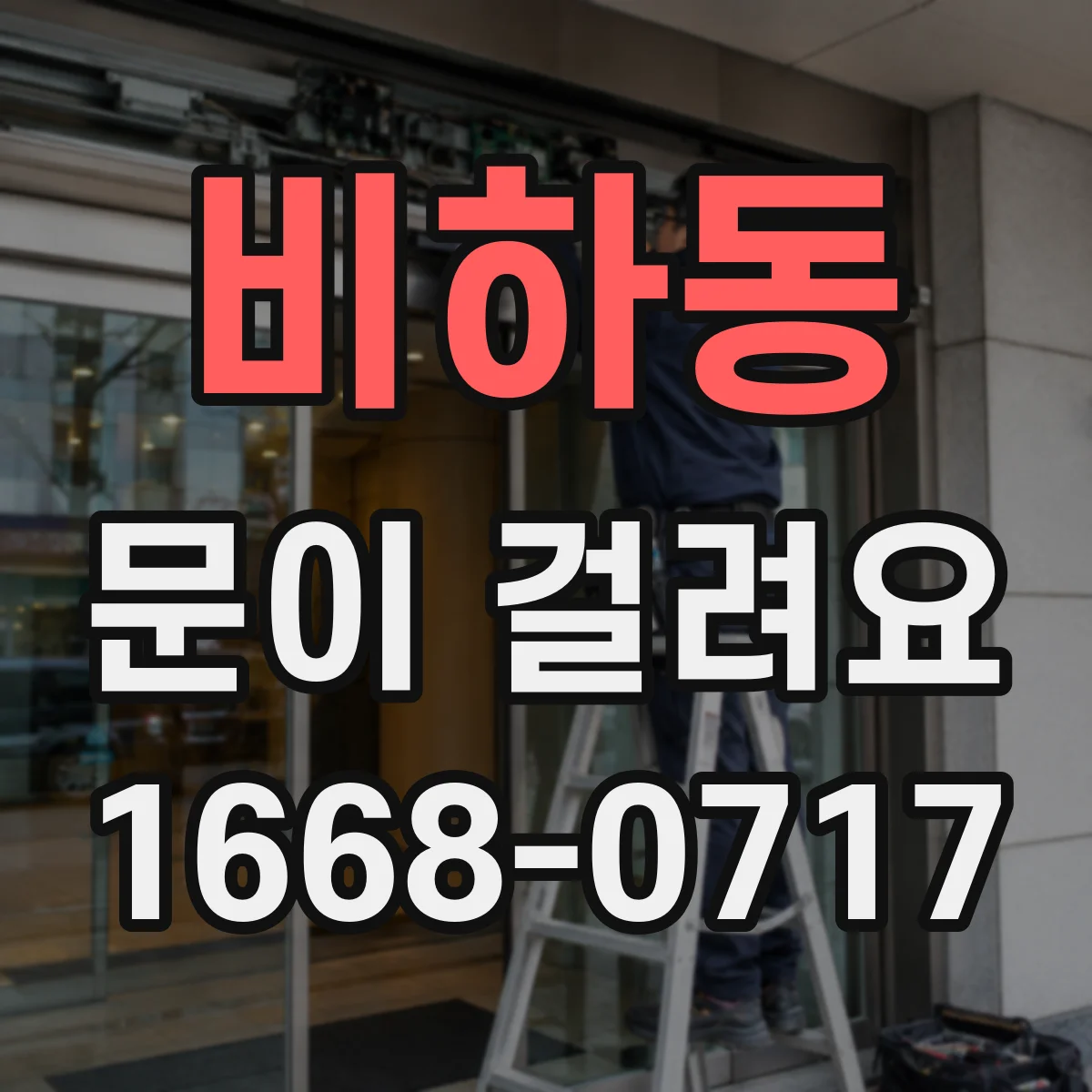 비하동 문이 걸려요