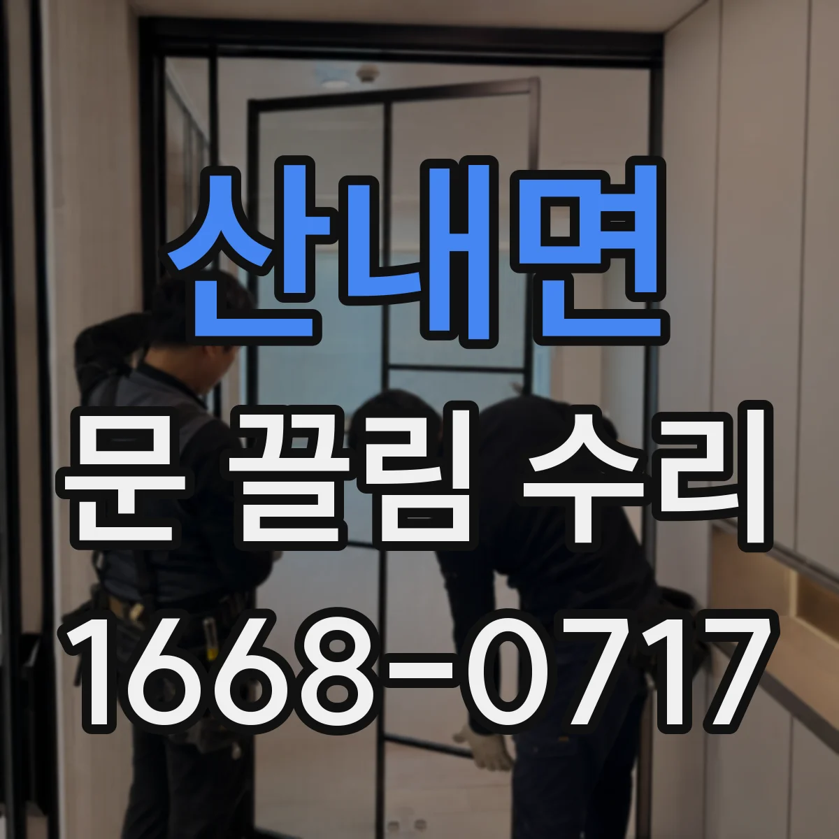 산내면 문 끌림 수리