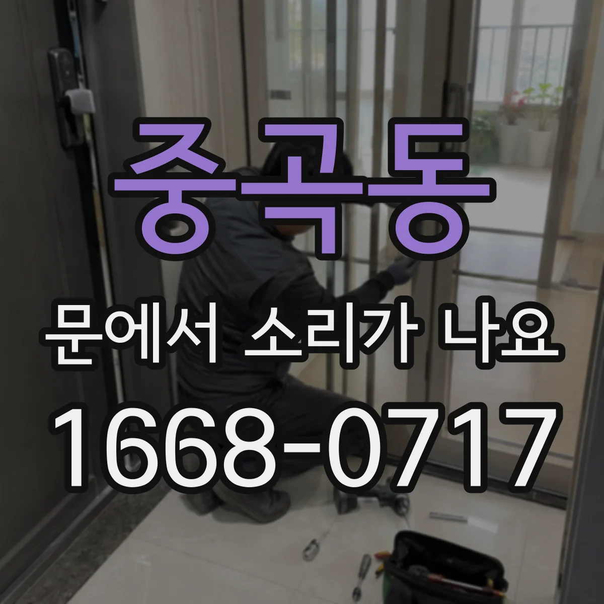 중곡동 문에서 소리가 나요