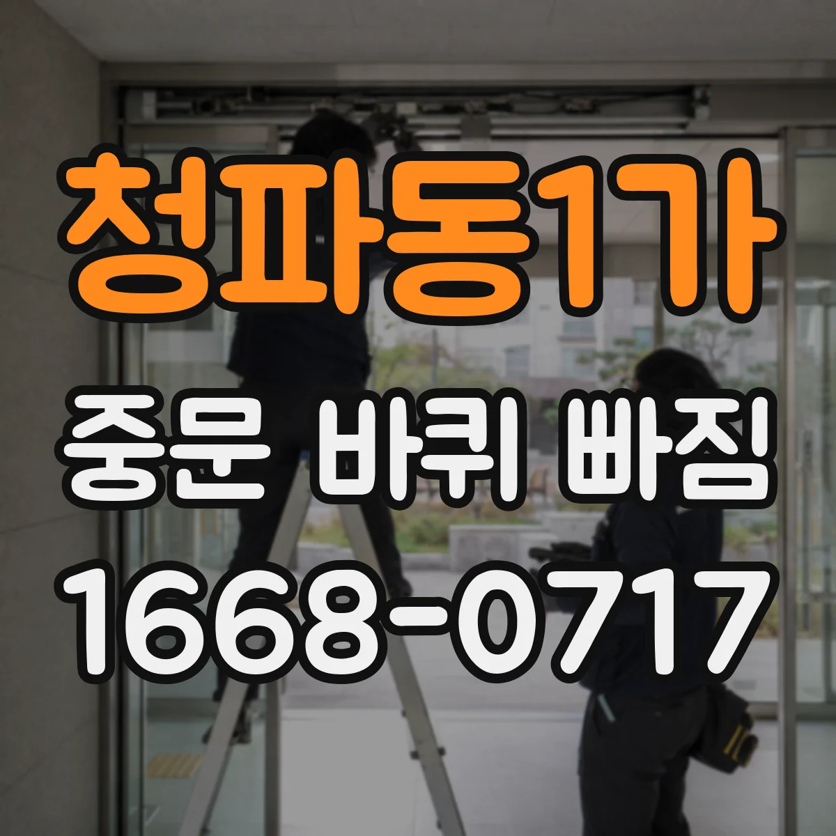 청파동1가 중문 바퀴 빠짐 무게·충격이 영향을 주는지 살펴보기