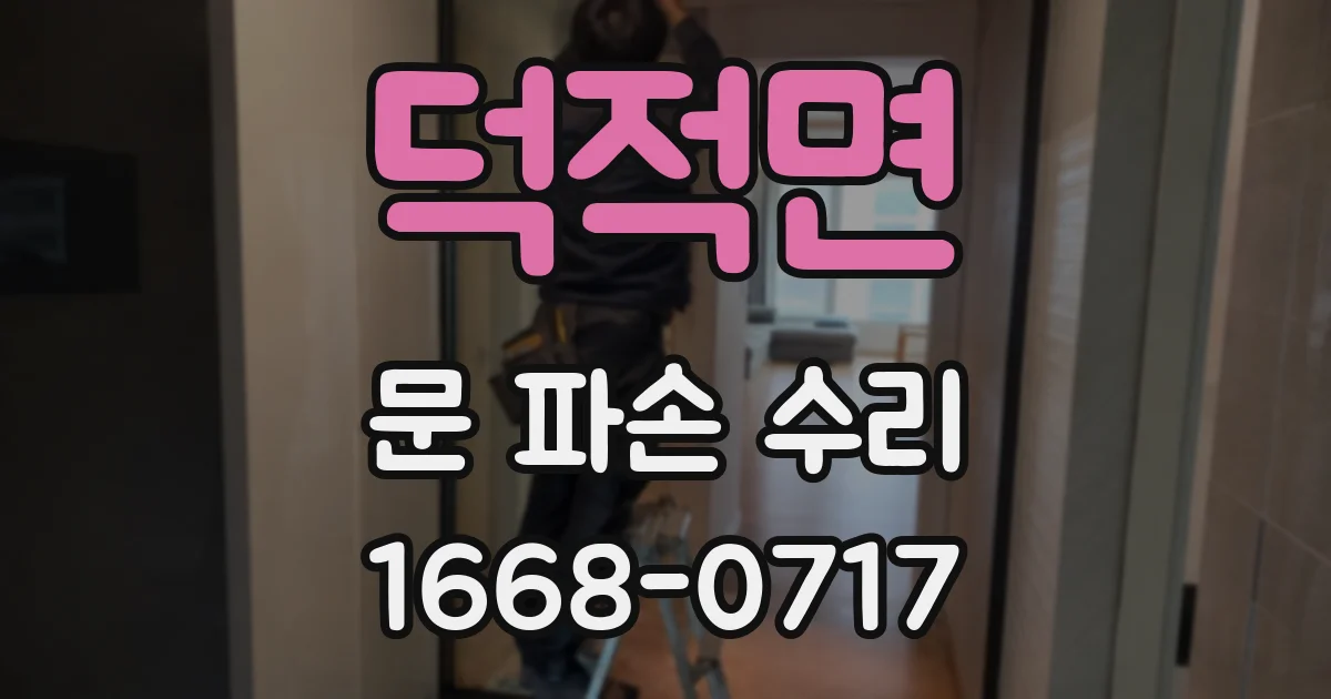 덕적면 문 파손 수리