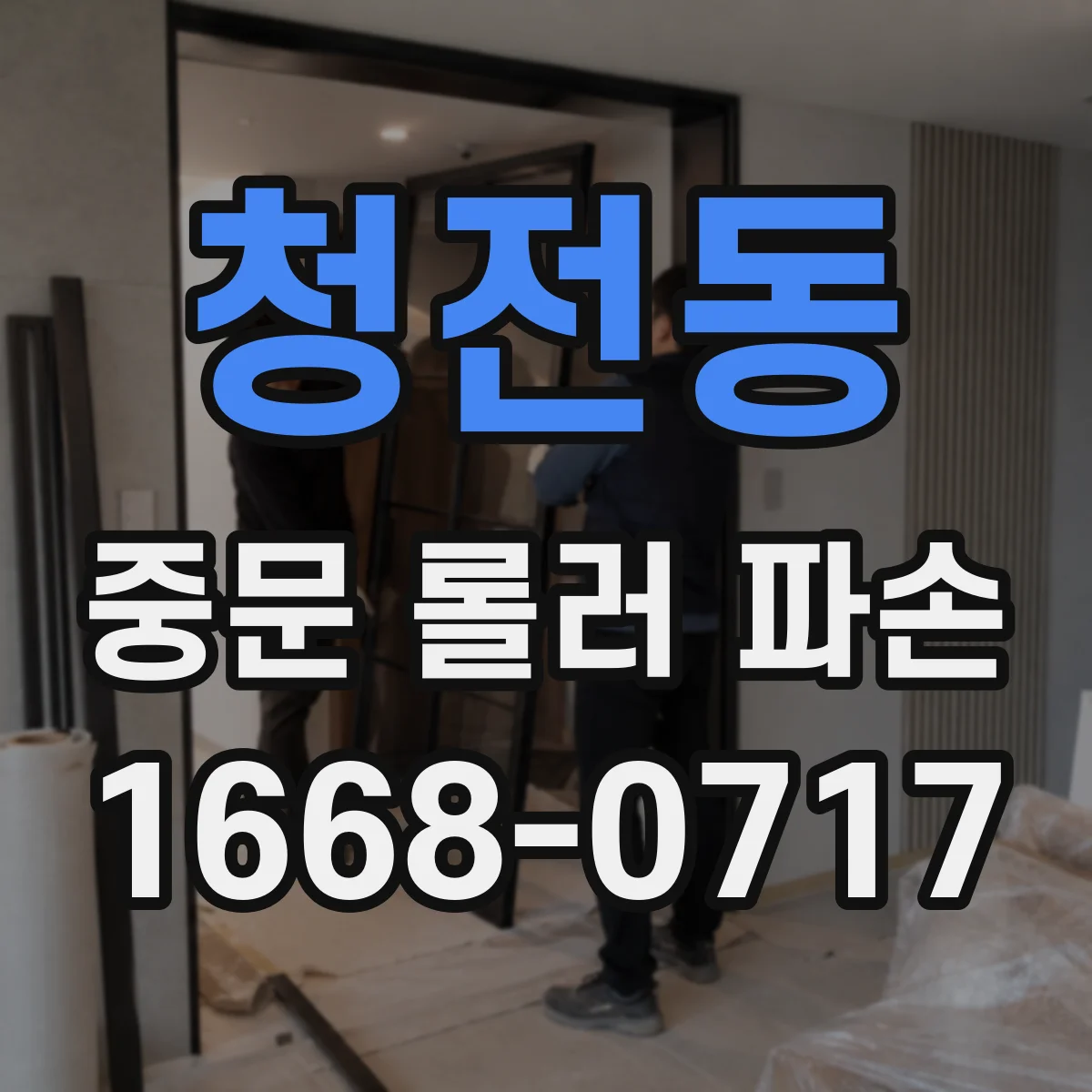 청전동 중문 롤러 파손