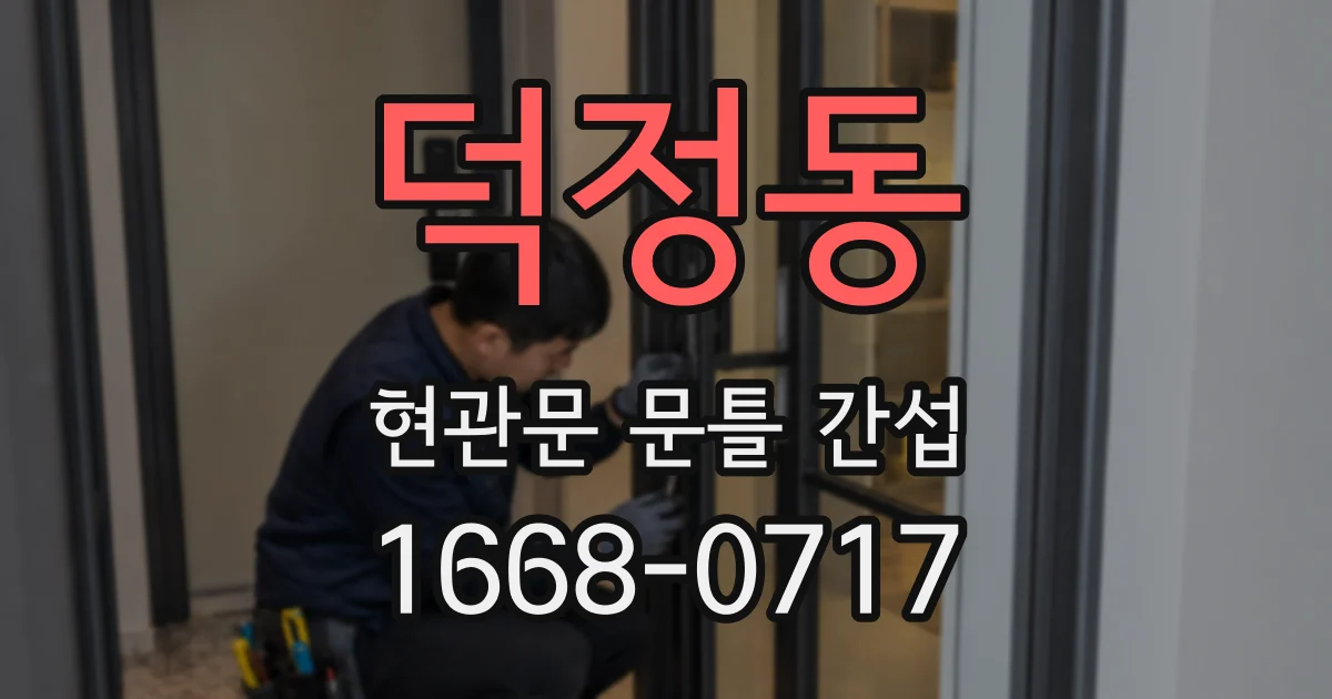 덕정동 현관문 문틀 간섭