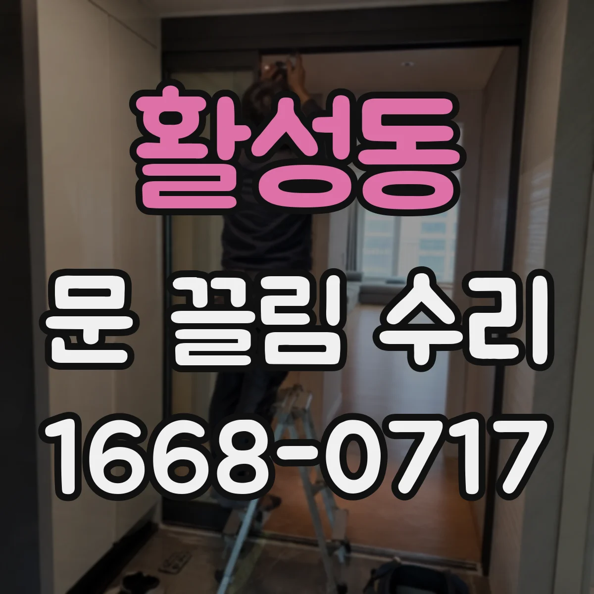 활성동 문 끌림 수리