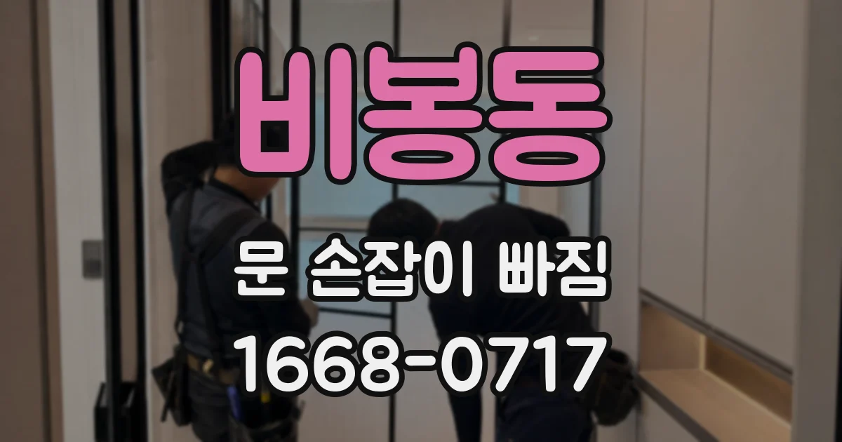 비봉동 문 손잡이 빠짐