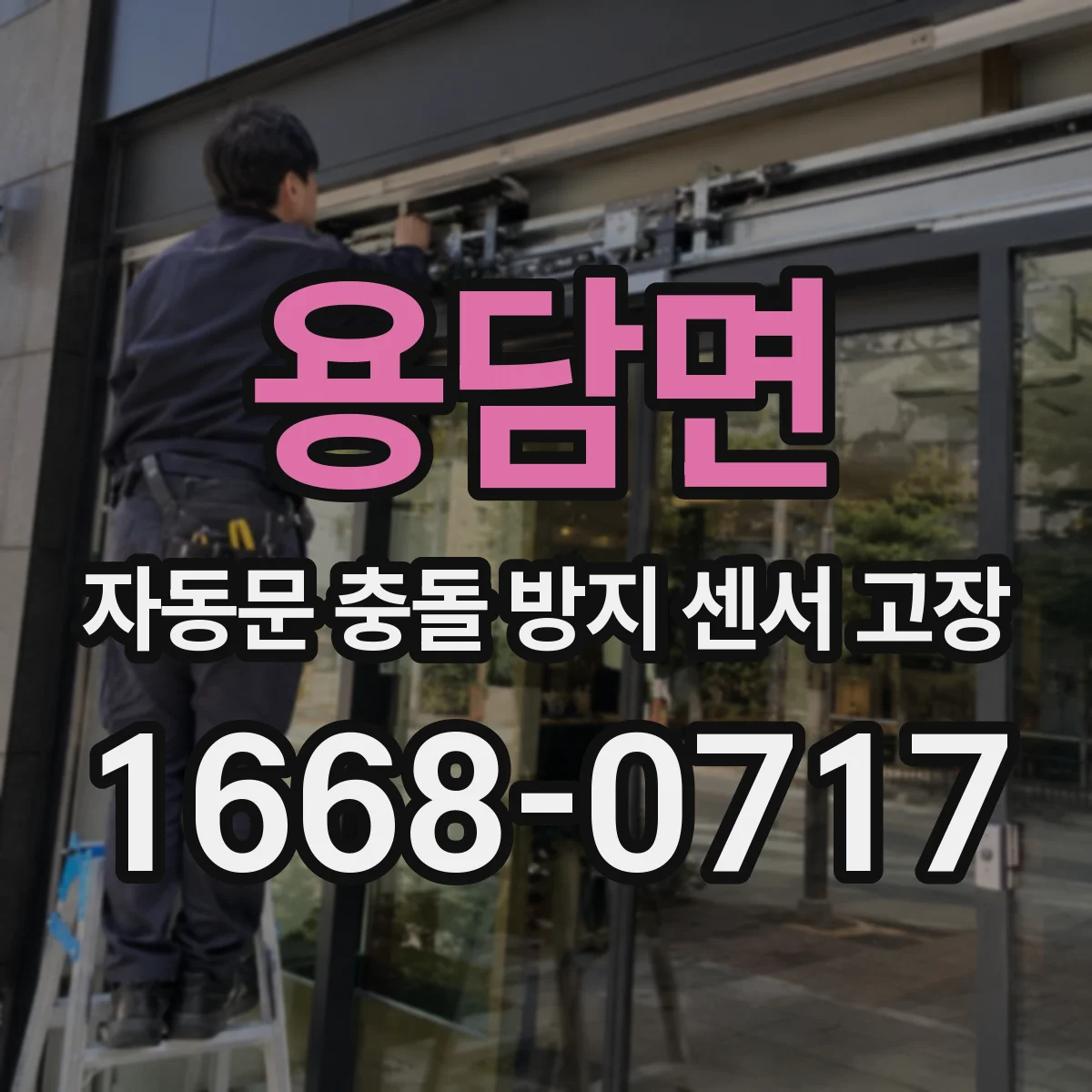 용담면 자동문 충돌 방지 센서 고장