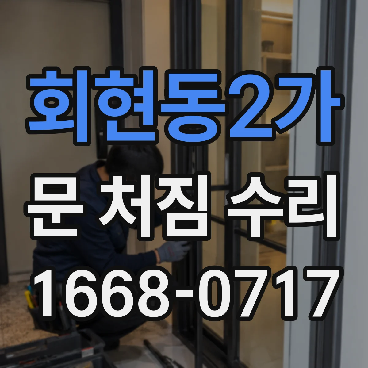 회현동2가 문 처짐 수리
