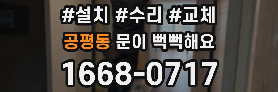 공평동 문이 뻑뻑해요