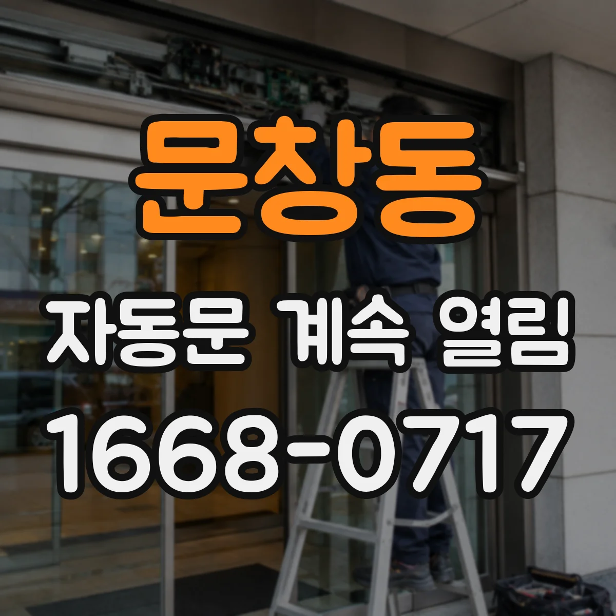 문창동 자동문 계속 열림