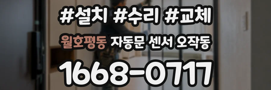 월호평동 자동문 센서 오작동