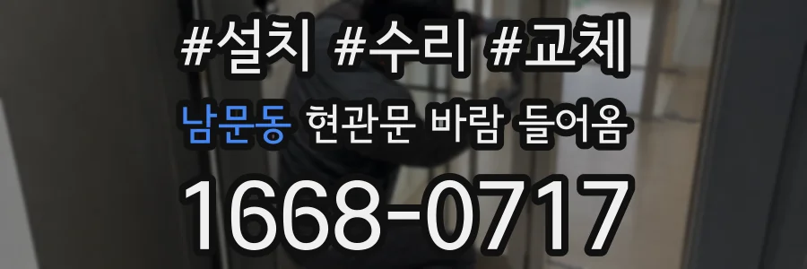 남문동 현관문 바람 들어옴