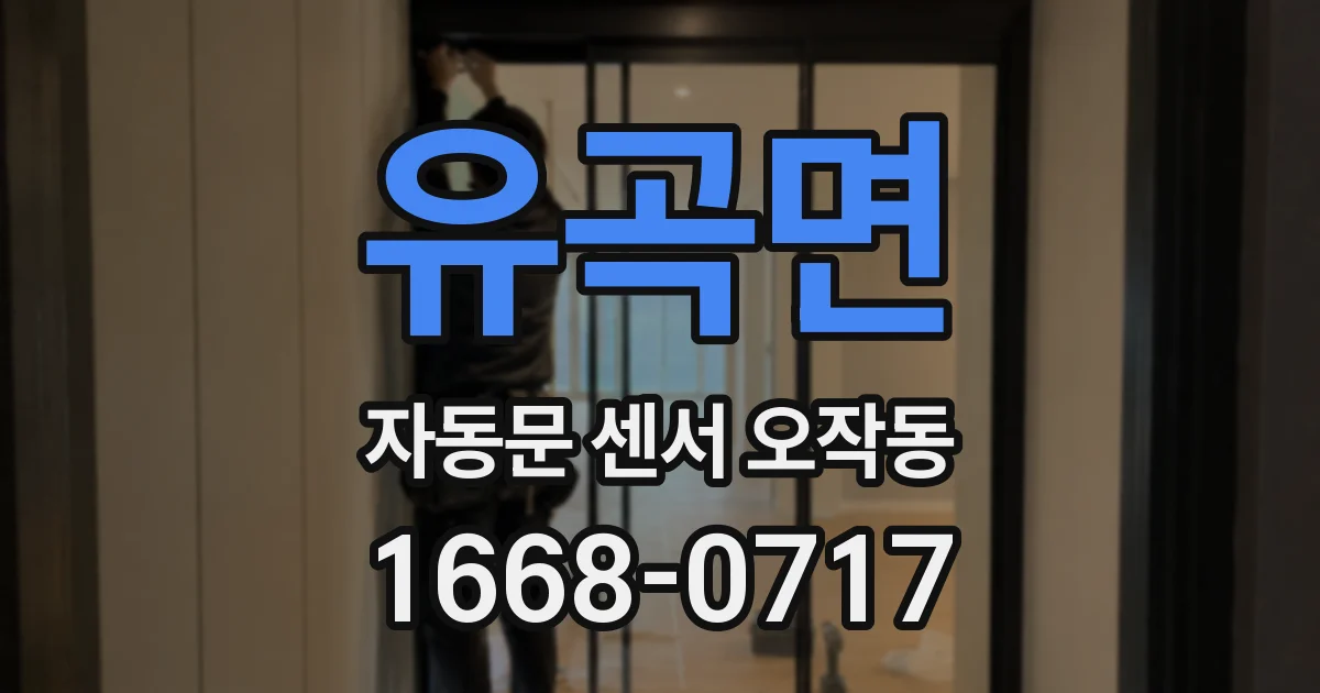 유곡면 자동문 센서 오작동