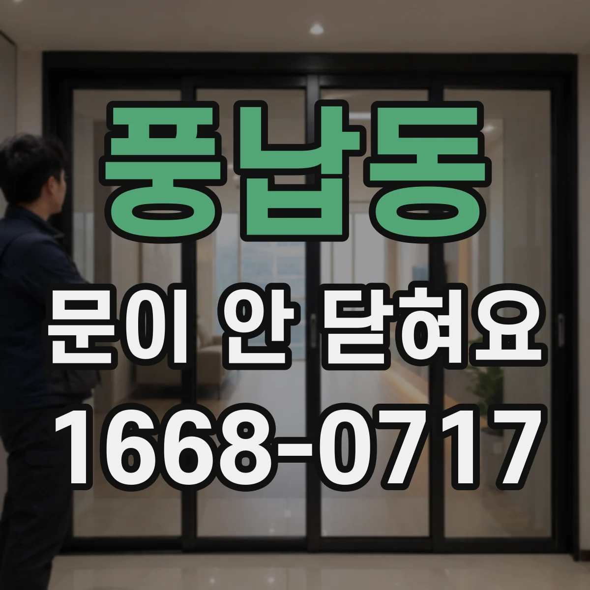풍납동 문이 안 닫혀요