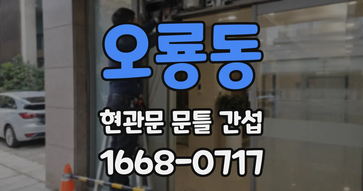 오룡동 현관문 문틀 간섭