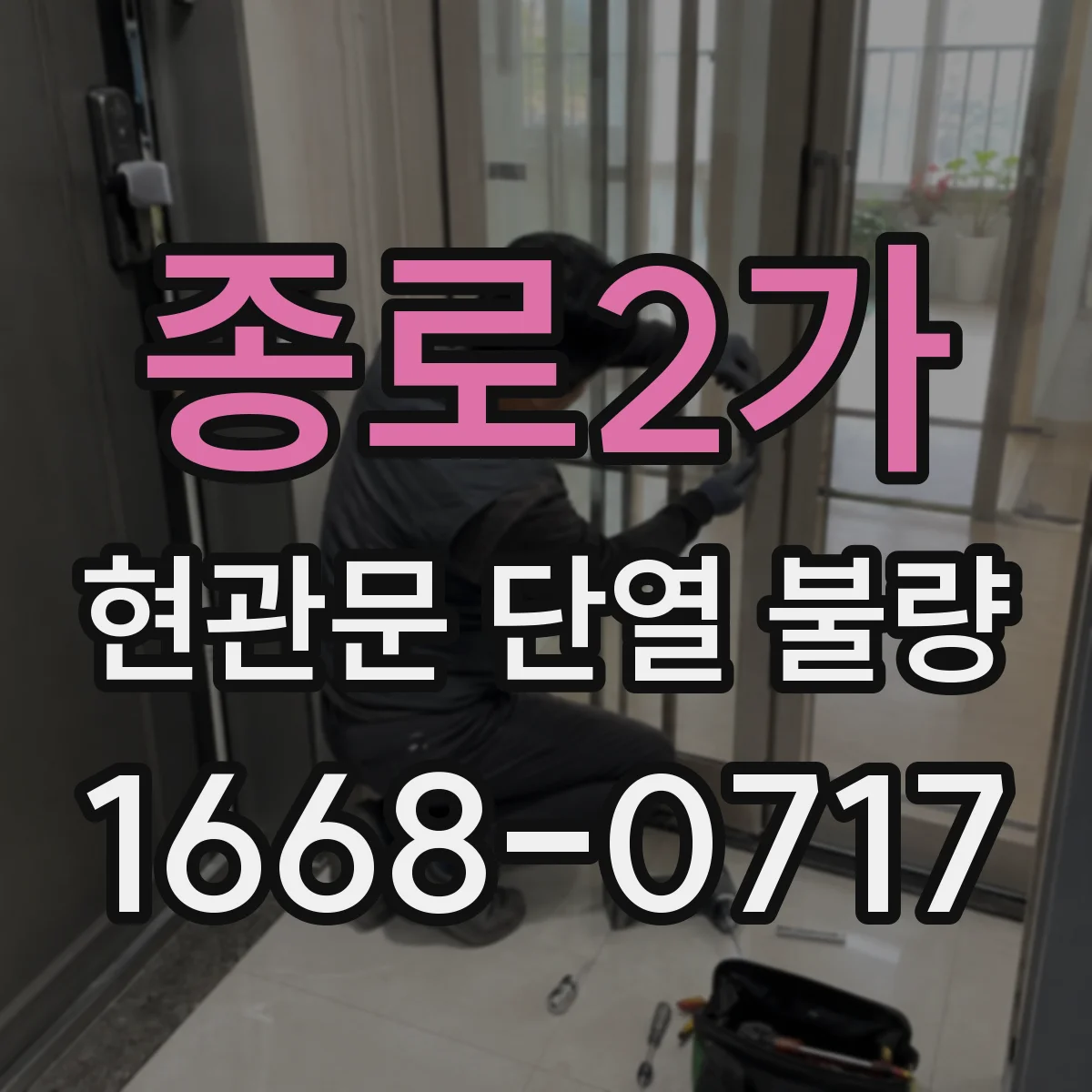 종로2가 현관문 단열 불량