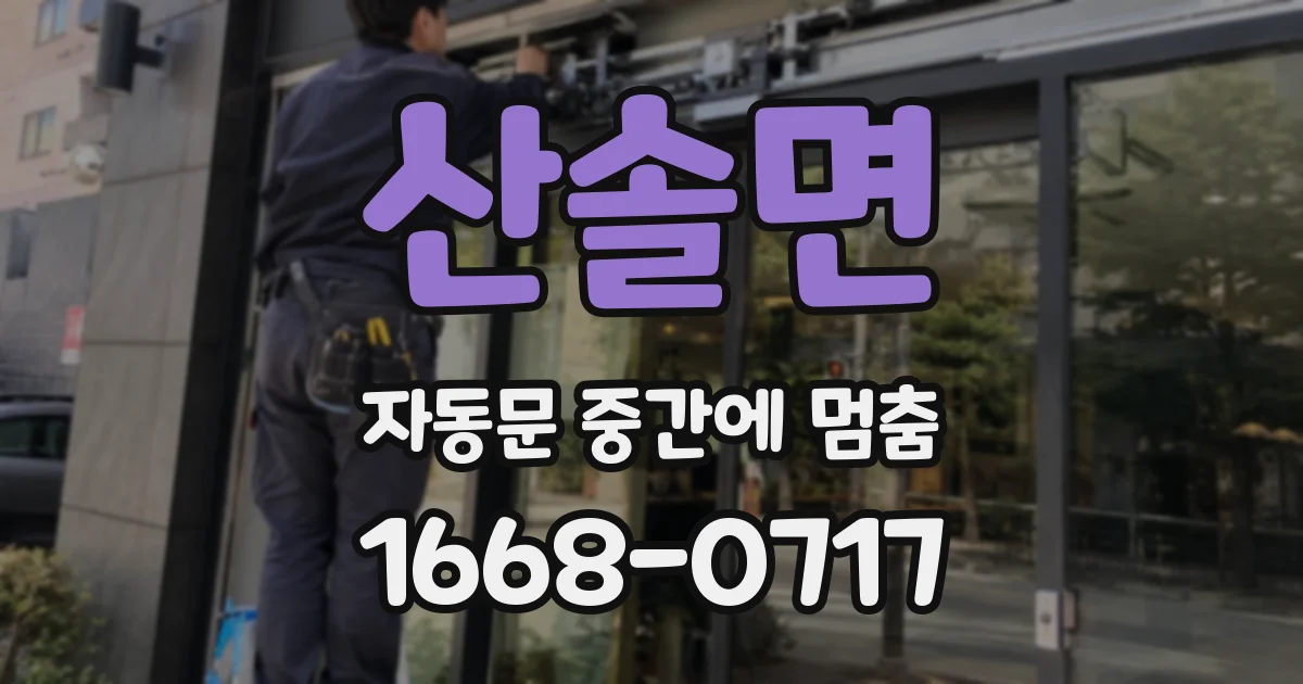 산솔면 자동문 중간에 멈춤