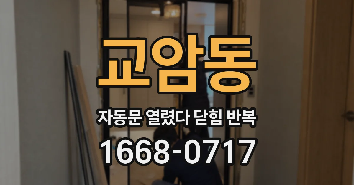 교암동 자동문 열렸다 닫힘 반복