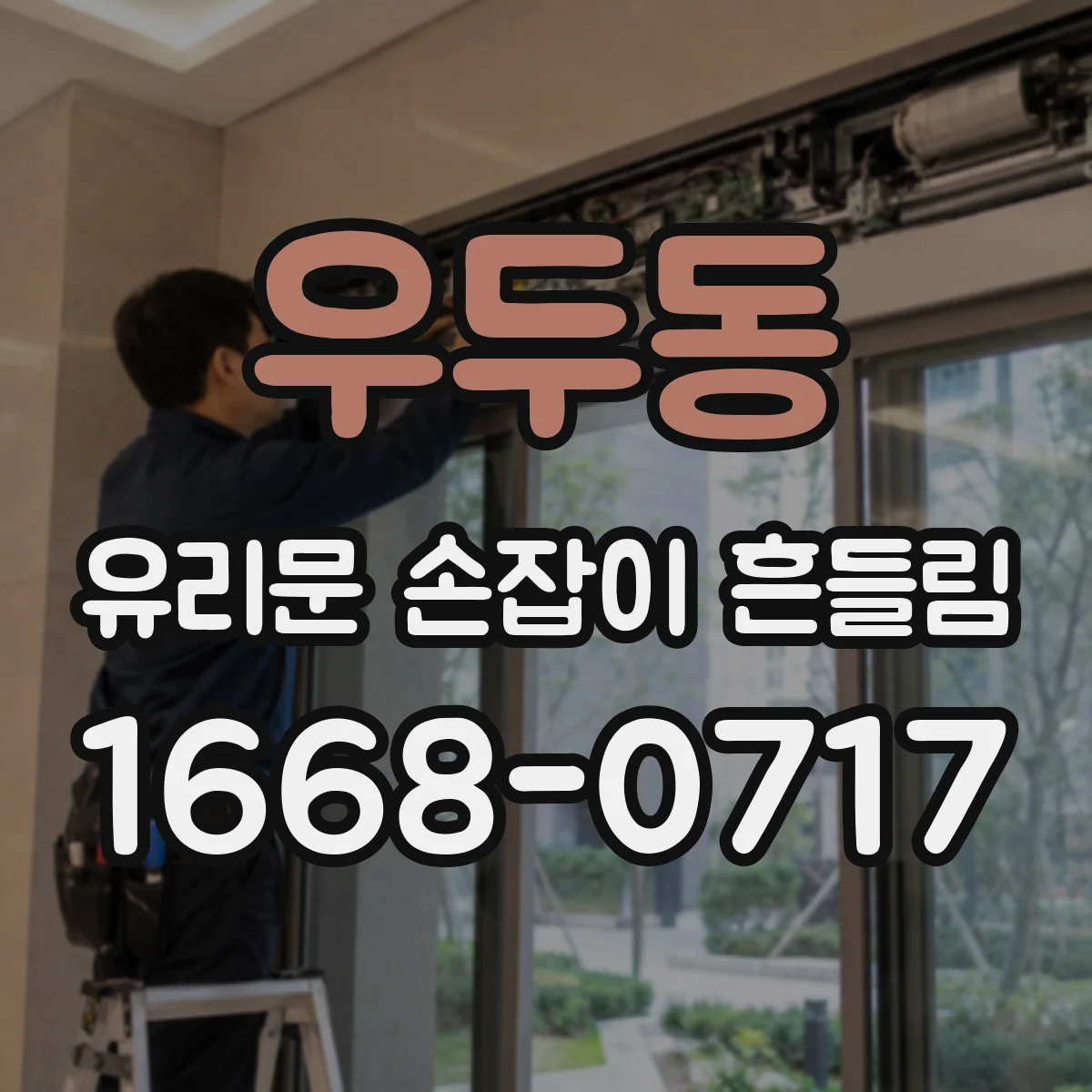 우두동 유리문 손잡이 흔들림