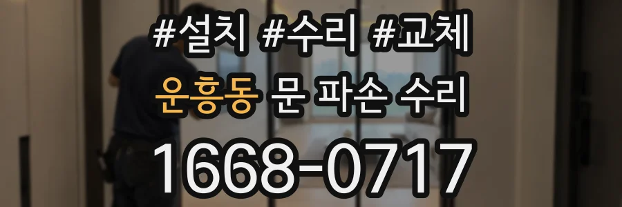 운흥동 문 파손 수리