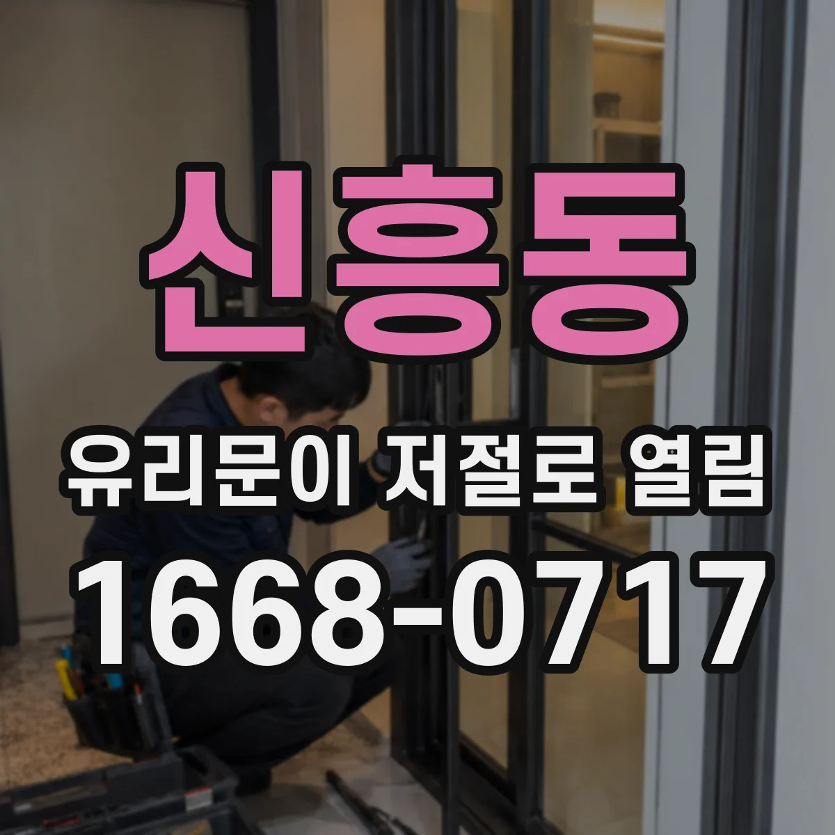 신흥동 유리문이 저절로 열림