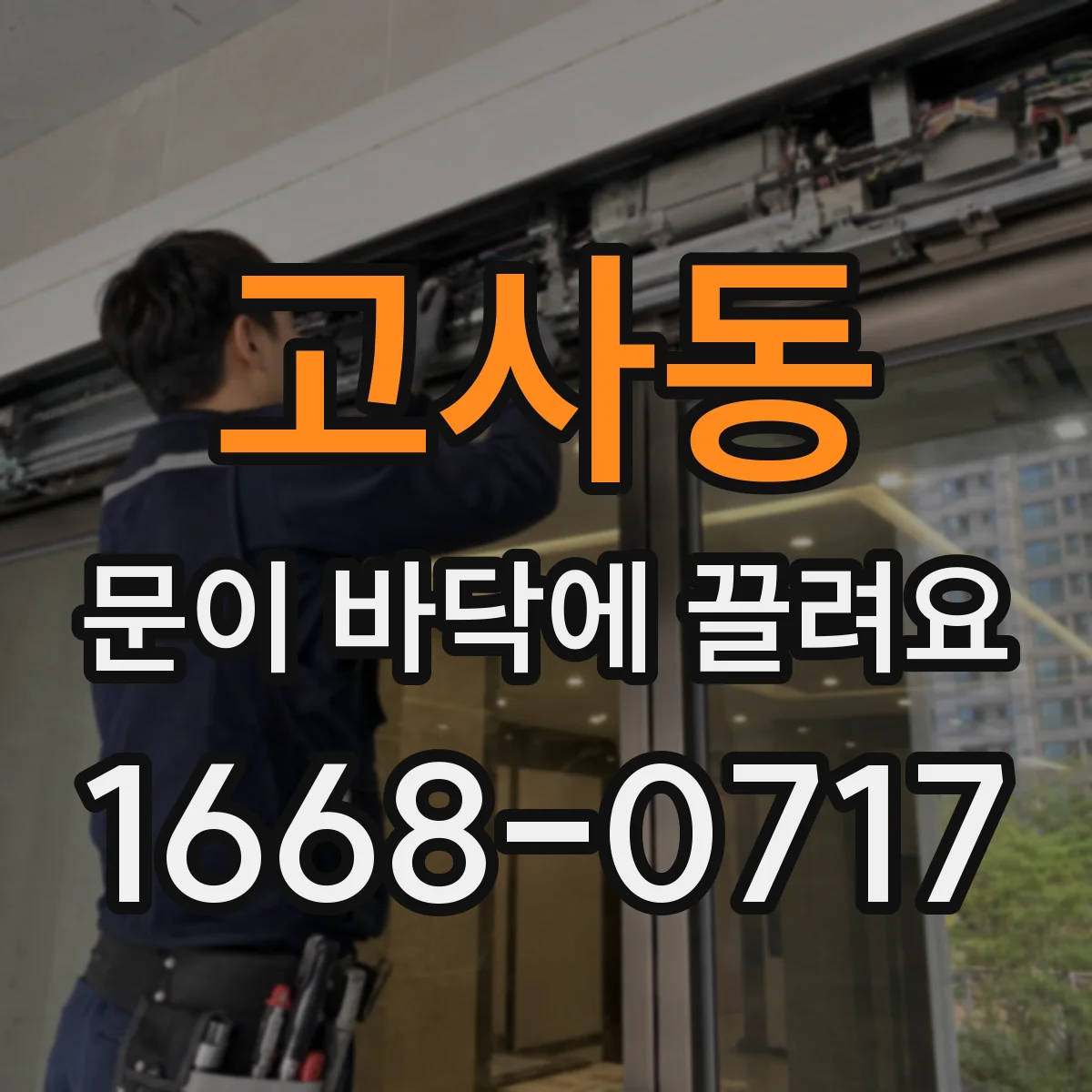 고사동 문이 바닥에 끌려요