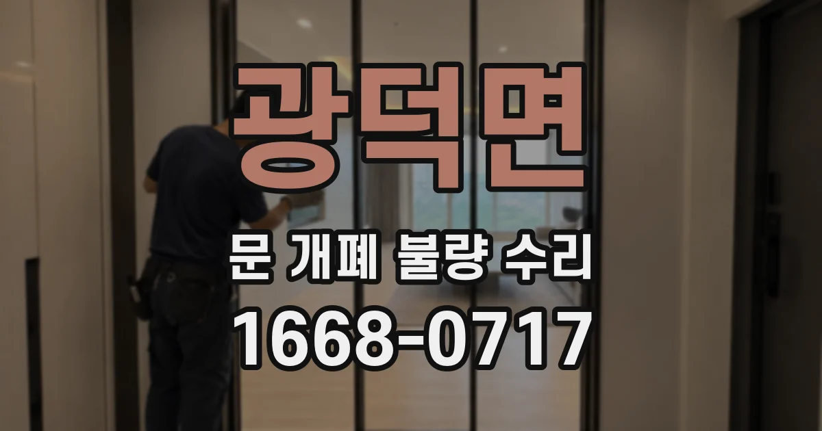 광덕면 문 개폐 불량 수리