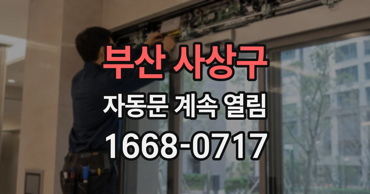 부산 사상구 자동문 계속 열림