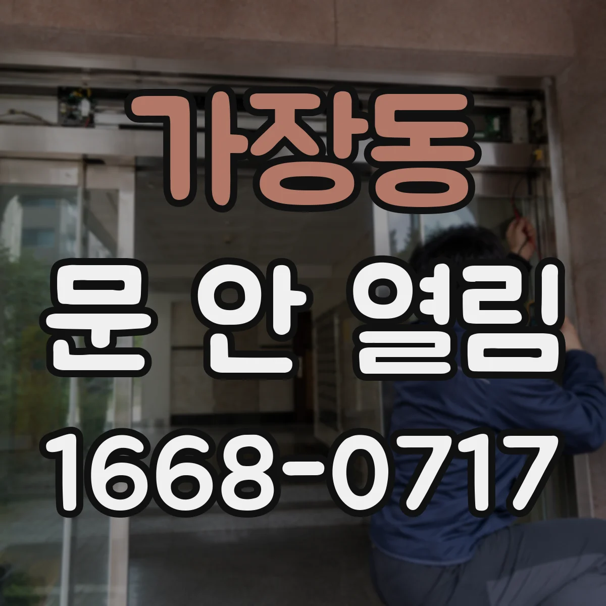 가장동 문 안 열림