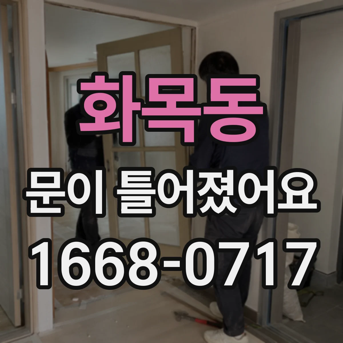 화목동 문이 틀어졌어요
