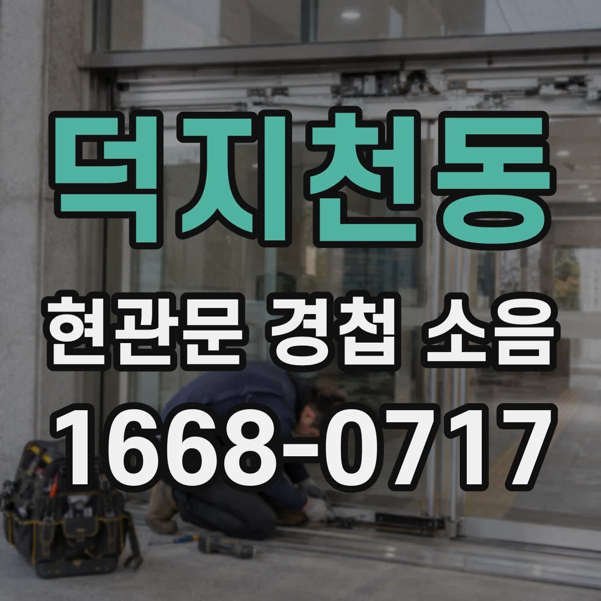 덕지천동 현관문 경첩 소음