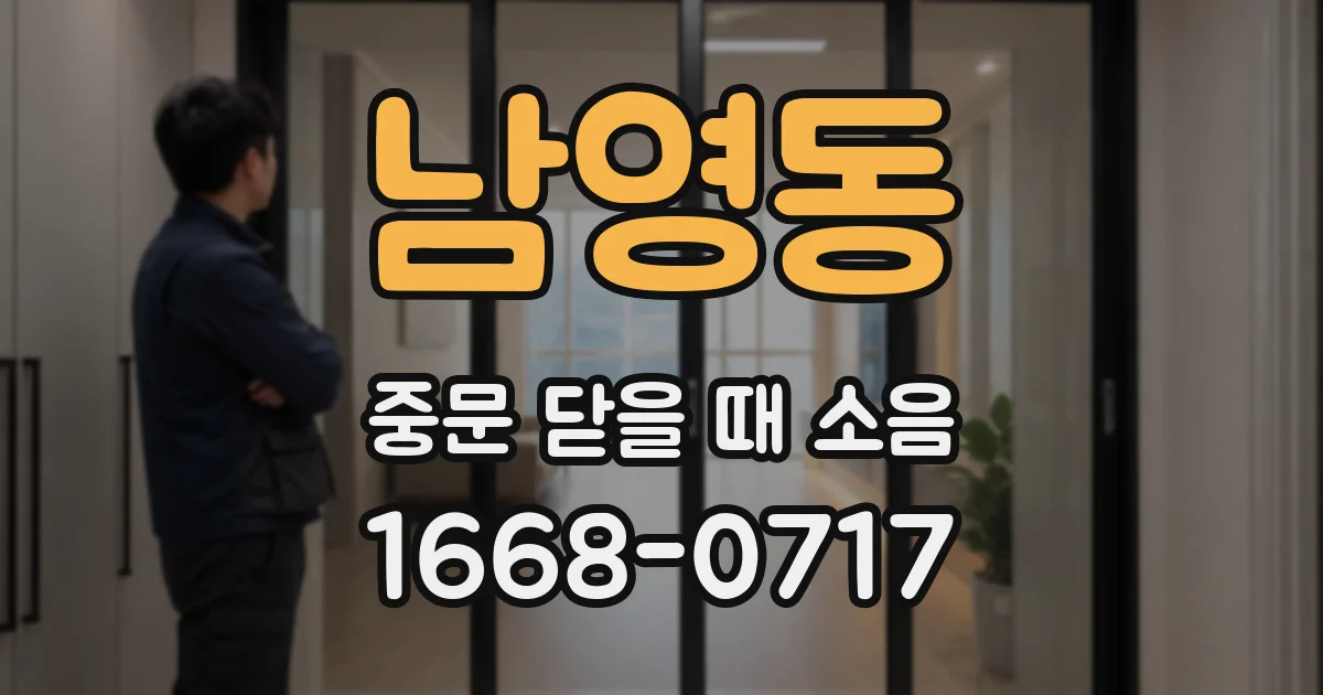 남영동 중문 닫을 때 소음
