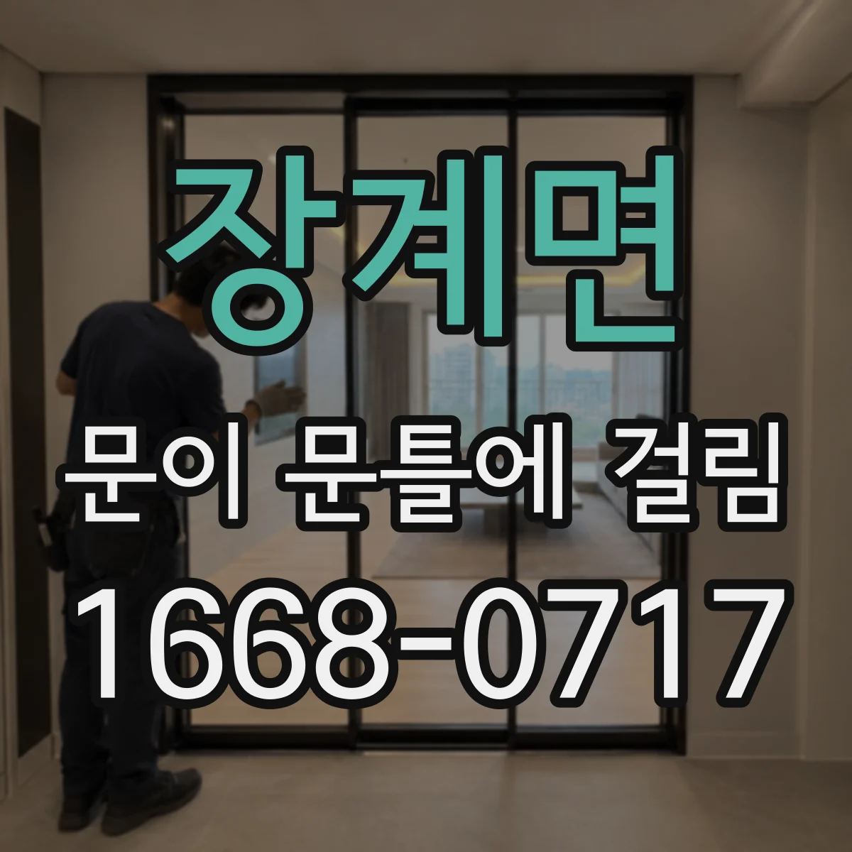 장계면 문이 문틀에 걸림
