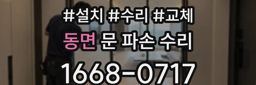 동면 문 파손 수리