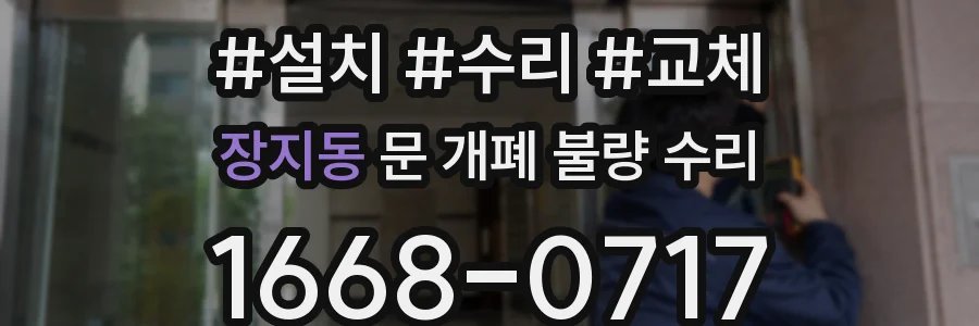 장지동 문 개폐 불량 수리