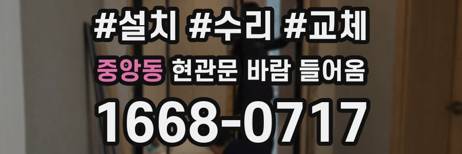 중앙동 현관문 바람 들어옴