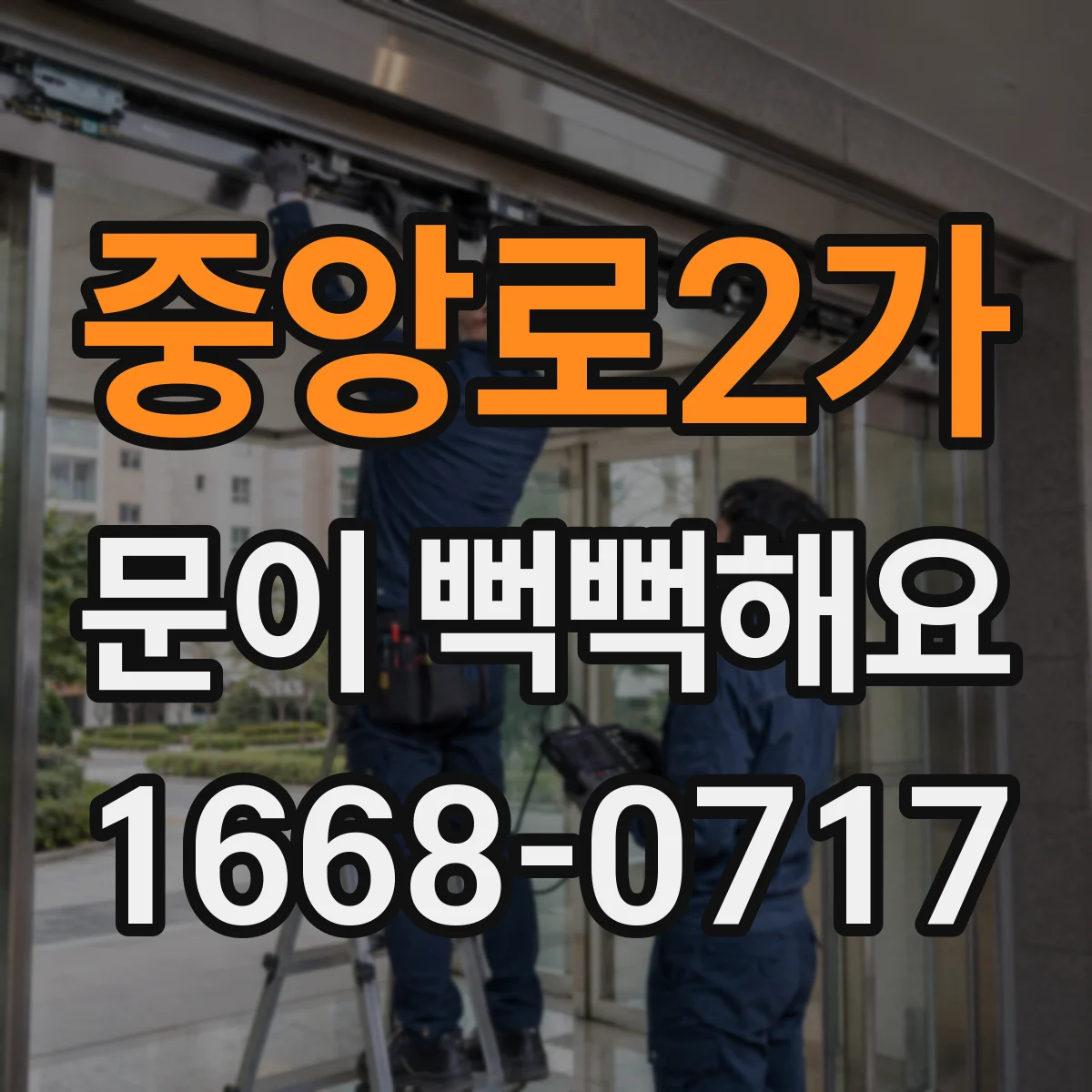 중앙로2가 문이 뻑뻑해요