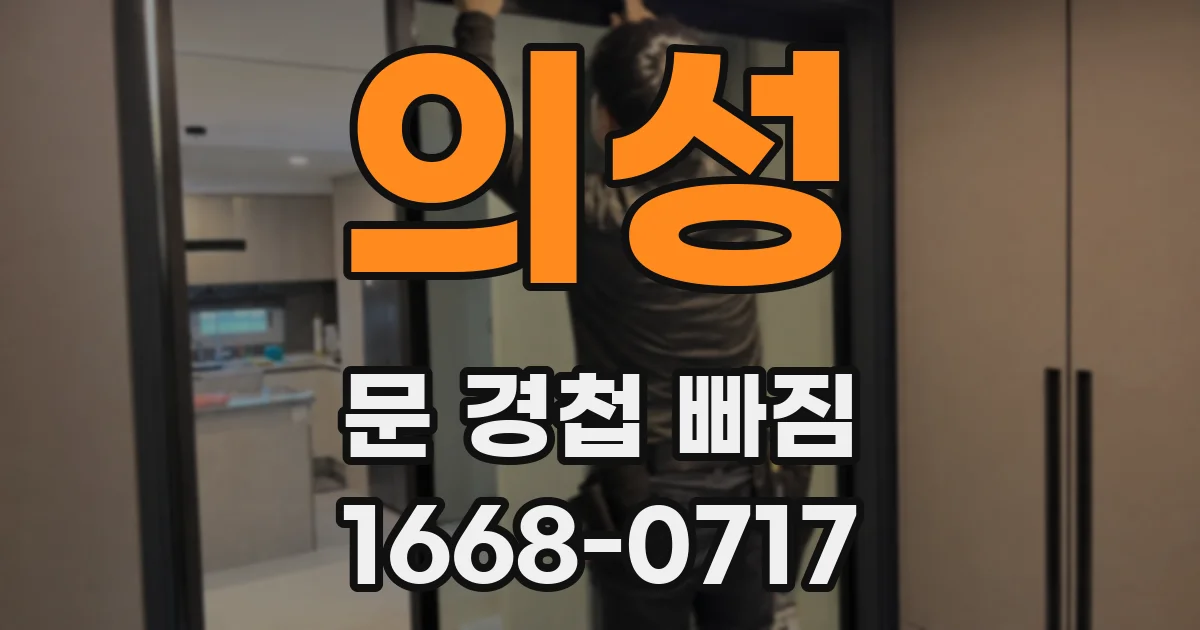 의성 문 경첩 빠짐