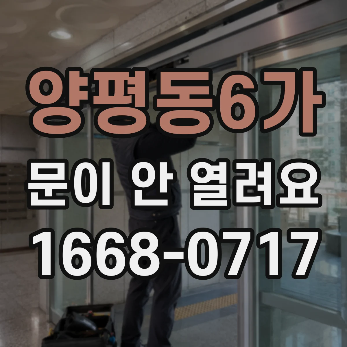 양평동6가 문이 안 열려요