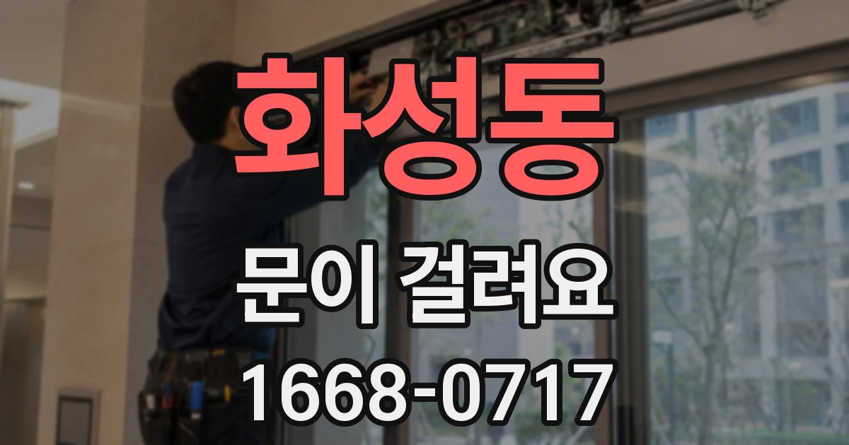 화성동 문이 걸려요