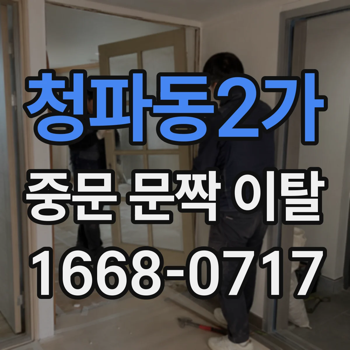 청파동2가 중문 문짝 이탈