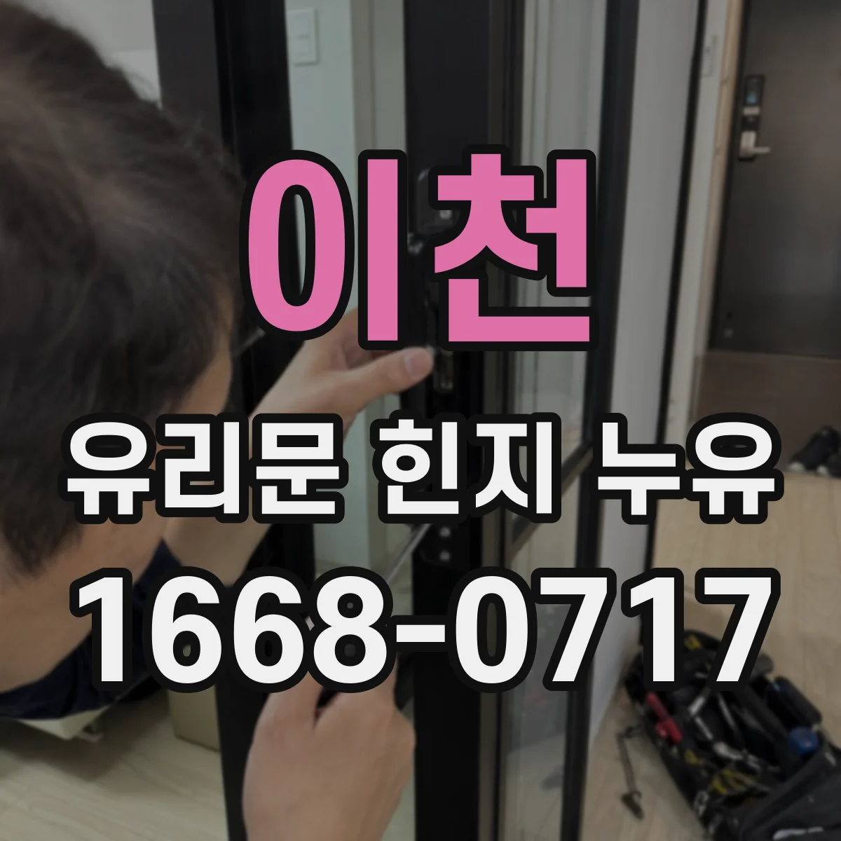 이천 유리문 힌지 누유